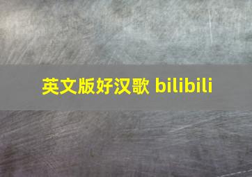 英文版好汉歌 bilibili